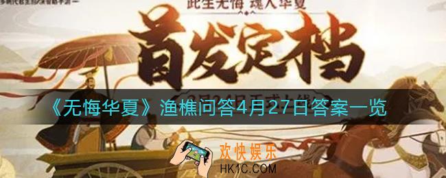 无悔华夏渔樵问答4.27答案是什么_渔樵问答4月27日答案一览
