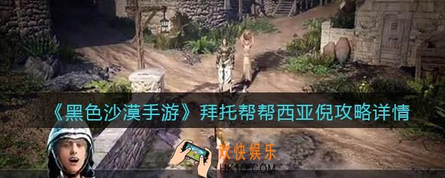 黑色沙漠手游拜托帮帮西亚倪攻略详情_拜托帮帮西亚倪任务怎么做