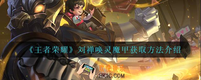 王者荣耀刘禅唤灵魔甲怎么获得_刘禅唤灵魔甲获取方法介绍