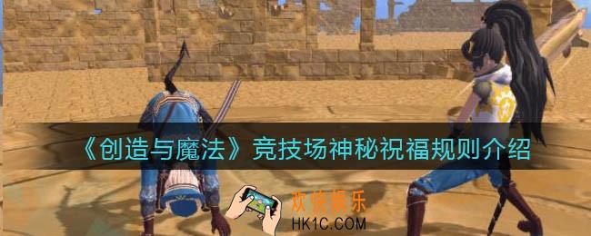 创造与魔法竞技场神秘祝福规则介绍_神秘祝福规则是什么