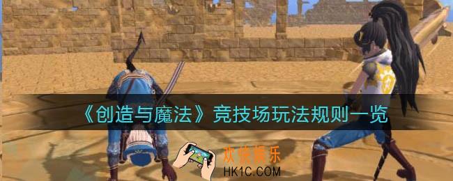 创造与魔法新版本竞技场怎么玩_竞技场玩法规则一览