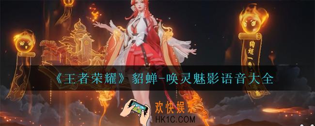 王者荣耀貂蝉