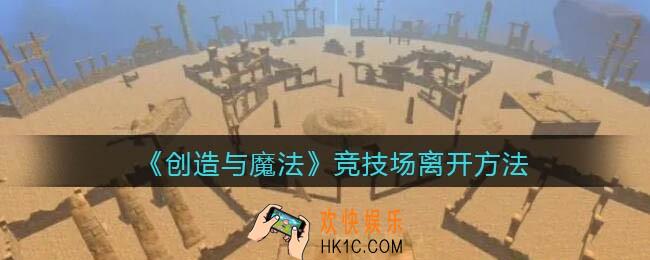 创造与魔法竞技场怎么离开_竞技场离开方法