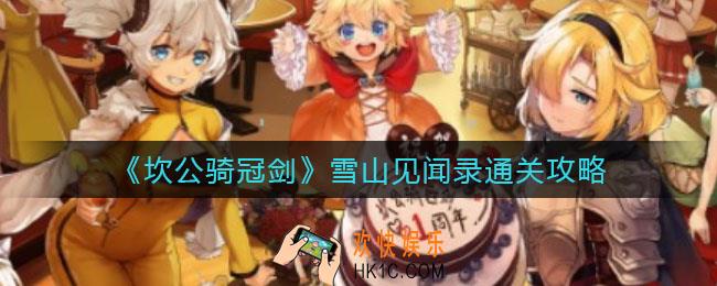 坎公骑冠剑雪山见闻录怎么过_雪山见闻录通关攻略