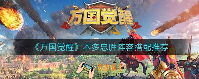 万国觉醒本多忠胜阵容怎么搭配_本多忠胜阵容搭配推荐