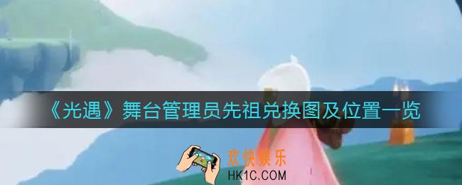 光遇舞台管理员先祖在哪里_舞台管理员先祖兑换图