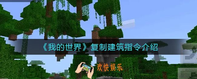 我的世界复制建筑指令是什么_复制建筑指令介绍