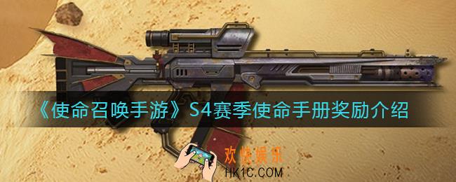 使命召唤手游S4赛季使命手册奖励有哪些_S4赛季使命手册奖励介绍
