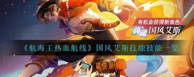 航海王热血航线国风艾斯技能是什么_国风艾斯技能技能一览
