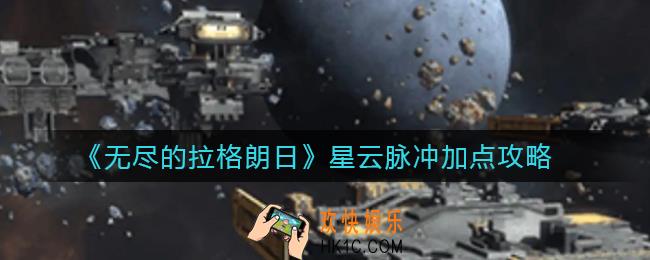无尽的拉格朗日星云脉冲怎么加点_星云脉冲加点攻略