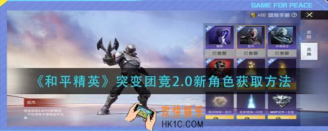 和平精英突变团竞2.0新角色怎么获得_突变团竞2.0新角色获取方法