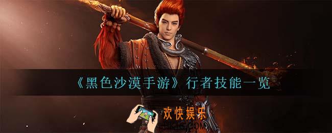 黑色沙漠手游行者技能是什么_行者技能一览