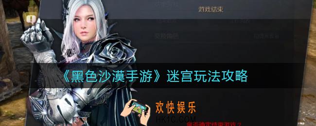 黑色沙漠手游迷宫怎么玩_迷宫玩法攻略