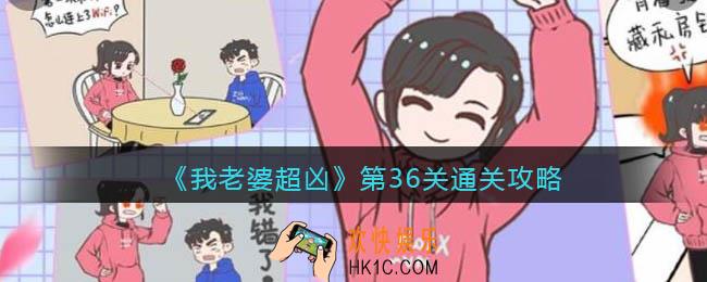 我老婆超凶第36关怎么过关_第36关通关攻略