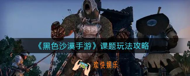 黑色沙漠手游课题怎么玩_课题玩法攻略