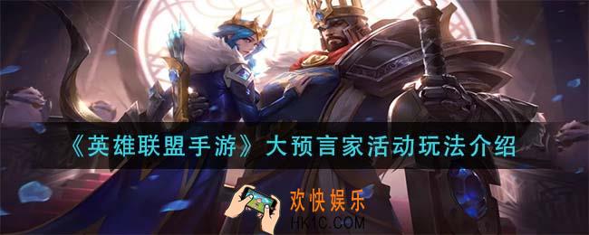 英雄联盟手游大预言家活动怎么玩_大预言家活动玩法介绍