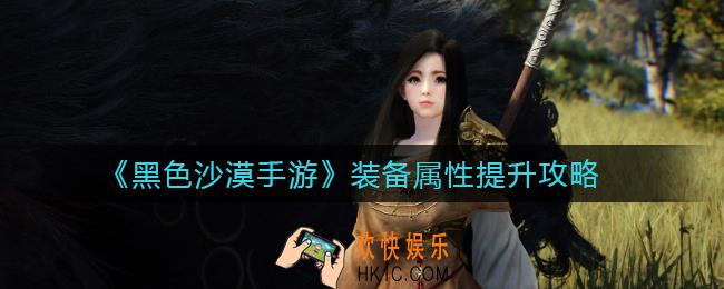 黑色沙漠手游装备属性怎么提升_装备属性提升攻略