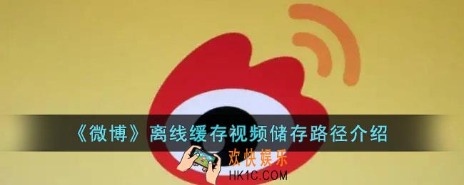 微博离线缓存的视频文件在哪里_微博离线缓存视频储存路径介绍
