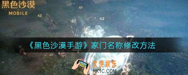 黑色沙漠手游家门名称怎么修改_家门名称修改方法