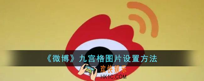 微博怎么做九宫格切图_微博九宫格图片设置方法