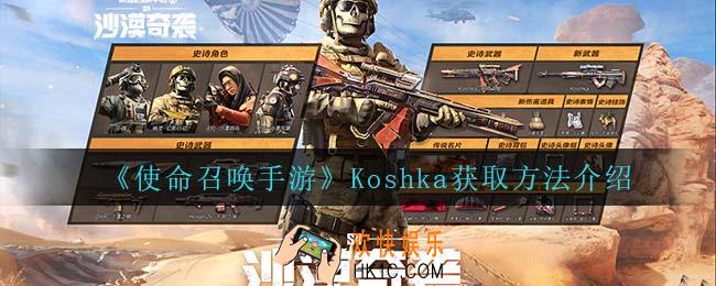 使命召唤手游Koshka怎么获得_Koshka获取方法介绍
