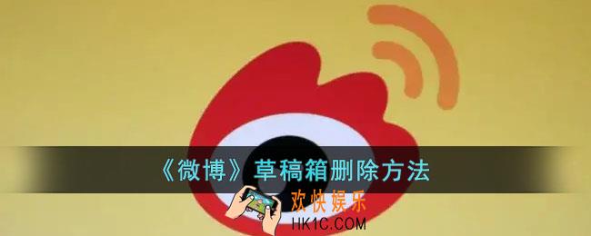 微博草稿箱怎么删除_微博草稿箱删除方法