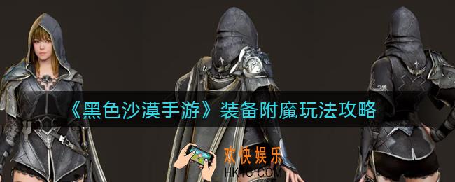 黑色沙漠手游装备附魔怎么玩_装备附魔玩法攻略
