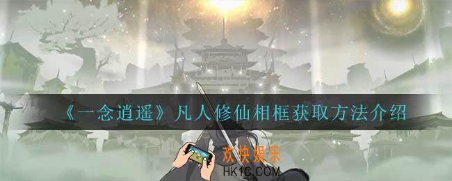 一念逍遥凡人修仙相框怎么获得_凡人修仙相框获取方法介绍