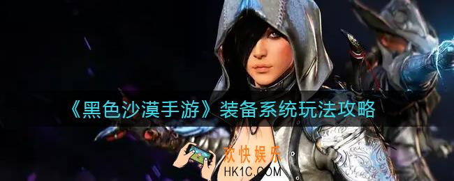 黑色沙漠手游装备系统怎么玩_装备系统玩法攻略