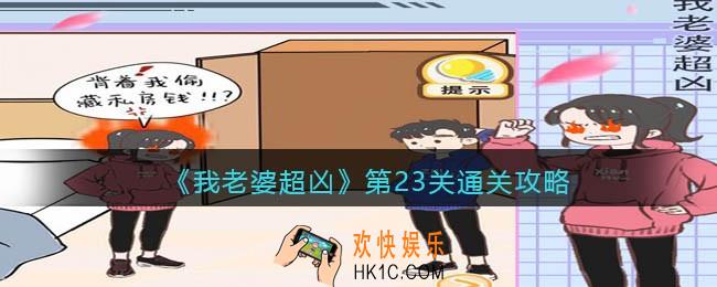 我老婆超凶第23关怎么过关_第23关通关攻略