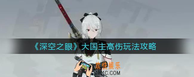 深空之眼大国主高伤怎么玩_大国主高伤玩法攻略