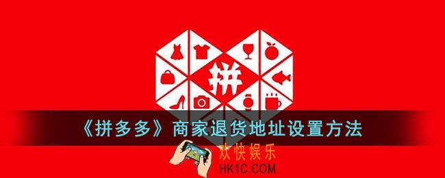 拼多多商家退货地址在哪里设置_拼多多商家退货地址怎么修改