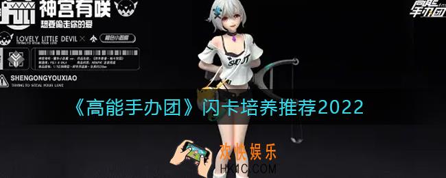 高能手办团闪卡哪个最强_2022闪卡培养推荐
