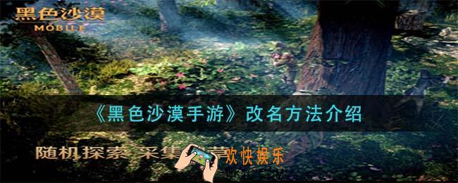 黑色沙漠手游怎么改名_改名方法介绍