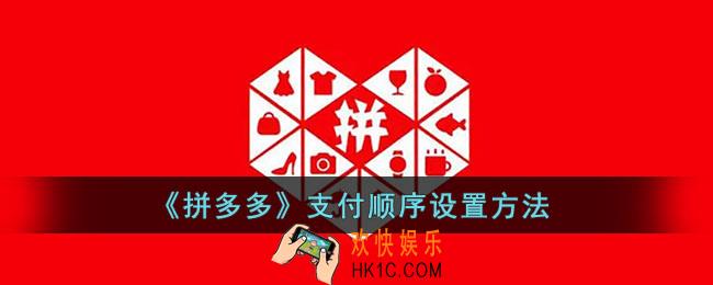 拼多多怎么设置支付顺序_拼多多支付顺序设置方法