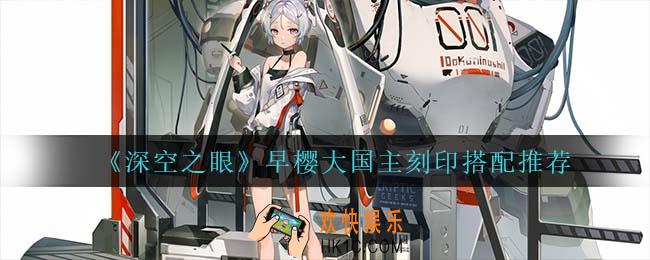 深空之眼早樱大国主刻印怎么搭配_早樱大国主刻印搭配推荐