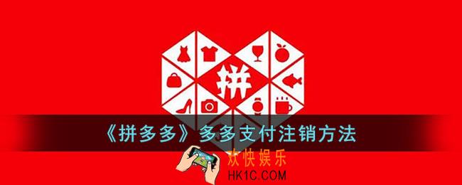 多多支付怎么关闭_拼多多多多支付注销方法