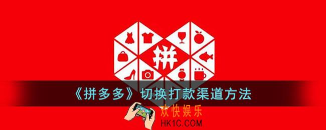 拼多多怎么设置打款到微信上_切换打款渠道方法