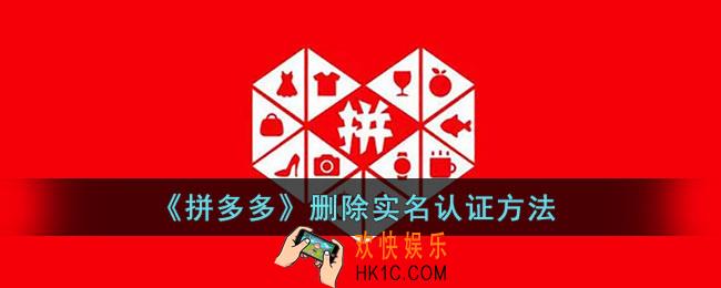 拼多多实名认证怎么解除_拼多多删除实名认证方法