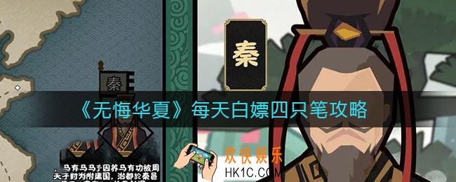 无悔华夏每天白嫖四只笔怎么做_每天白嫖四只笔攻略