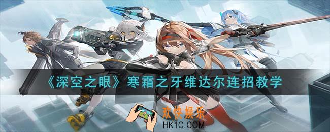 深空之眼寒霜之牙维达尔怎么连招_寒霜之牙维达尔连招教学