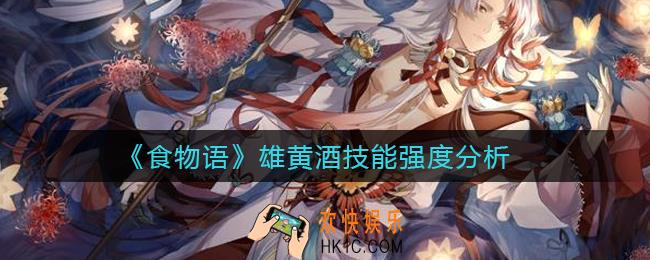 食物语雄黄酒怎么样_雄黄酒技能强度分析