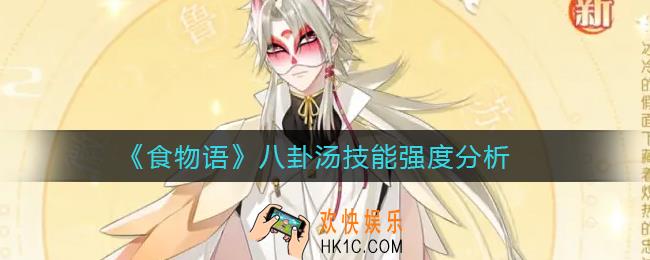 食物语八卦汤技能怎么样_八卦汤技能强度分析