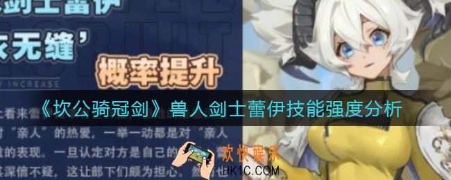 坎公骑冠剑兽人剑士蕾伊怎么样_兽人剑士蕾伊技能强度分析