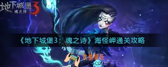 地下城堡3魂之诗海怪岬怎么过_海怪岬通关攻略