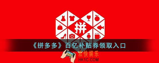 拼多多百亿补贴券怎么抢_拼多多百亿补贴券在哪里领
