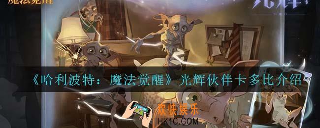 哈利波特魔法觉醒光辉伙伴卡多比怎么样_光辉伙伴卡多比介绍