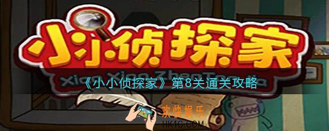 小小侦探家第八关怎么过_第8关通关攻略