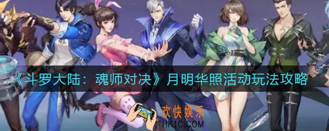 斗罗大陆魂师对决月明华照活动怎么玩_月明华照活动玩法攻略