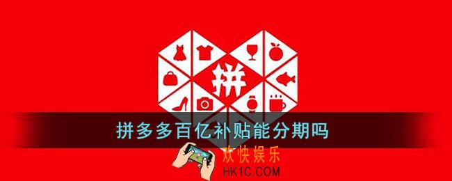 拼多多百亿补贴能分期吗_拼多多百亿补贴怎么分期